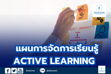 แผนการจัดการเรียนรู้ ACTIVE LEARNING