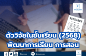 ตัวอย่างงานวิจัยในชั้นเรียน พัฒนาการเรียนการสอน (2568)