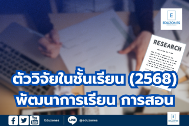 ตัวอย่างงานวิจัยในชั้นเรียน พัฒนาการเรียนการสอน (2568)