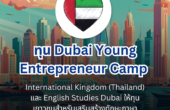 ทุน Dubai Young Entrepreneur Camp ที่ดูไบ ประเทศสหรัฐอาหรับเอมิเรตส์