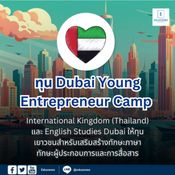 ทุน Dubai Young Entrepreneur Camp ที่ดูไบ ประเทศสหรัฐอาหรับเอมิเรตส์