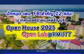 ปักหมุดเพจ. FB สำคัญ 12 คณะ “มทร.ธัญบุรี”งาน Open House 2025 – Open Labs @RMUTT