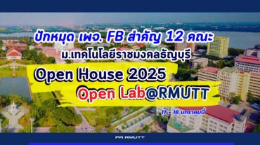 ปักหมุดเพจ. FB สำคัญ 12 คณะ “มทร.ธัญบุรี”งาน Open House 2025 – Open Labs @RMUTT