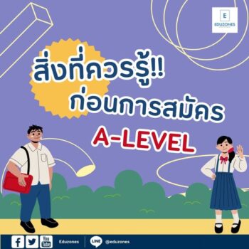 สิ่งที่ควรรู้!! ก่อนการสมัคร A-LEVEL68