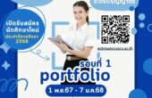 ยังทันวันสุดท้าย !! รอบที่ 1 Portfolio “สวนสุนันทา” เปิดรับ 5,112 ที่นั่ง ถึง 7 ม.ค.นี้