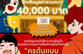 ศึกษาศาสตร์ ม.ศิลปากร ชวนร่วมส่งผลงานประกวดสื่อสร้างสรรค์ภายใต้หัวข้อ “ครูต้นแบบผู้สร้างศิษย์” ชิงเงินรางวัลกว่า 40,000 บาท!