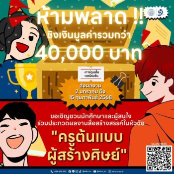 ศึกษาศาสตร์ ม.ศิลปากร ชวนร่วมส่งผลงานประกวดสื่อสร้างสรรค์ภายใต้หัวข้อ “ครูต้นแบบผู้สร้างศิษย์” ชิงเงินรางวัลกว่า 40,000 บาท!