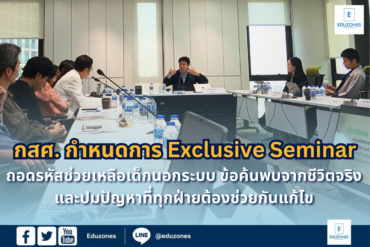 กสศ. กำหนดการ Exclusive Seminar ถอดรหัสช่วยเหลือเด็กนอกระบบ ข้อค้นพบจากชีวิตจริง และปมปัญหาที่ทุกฝ่ายต้องช่วยกันแก้ไข