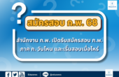 สมัครสอบ ก.พ. 68 สำนักงาน ก.พ. เปิดรับสมัครสอบ ก.พ. ภาค ก. วันไหน และเริ่มสอบเมื่อไหร่