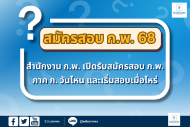 สมัครสอบ ก.พ. 68 สำนักงาน ก.พ. เปิดรับสมัครสอบ ก.พ. ภาค ก. วันไหน และเริ่มสอบเมื่อไหร่