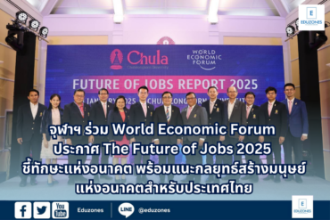 จุฬาฯ ร่วม World Economic Forum ประกาศ The Future of Jobs 2025 ชี้ทักษะแห่งอนาคต พร้อมแนะกลยุทธ์สร้างมนุษย์แห่งอนาคต (Future Human) สำหรับประเทศไทย