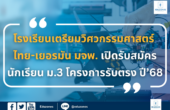 โรงเรียนเตรียมวิศวกรรมศาสตร์ ไทย-เยอรมัน มจพ. เปิดรับสมัครนักเรียน ม.3 โครงการรับตรง ปี’68