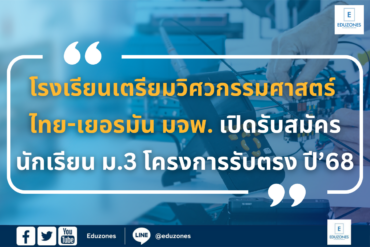 โรงเรียนเตรียมวิศวกรรมศาสตร์ ไทย-เยอรมัน มจพ. เปิดรับสมัครนักเรียน ม.3 โครงการรับตรง ปี’68