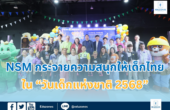 NSM กระจายความสนุกให้เด็กไทยใน “วันเด็กแห่งชาติ 2568”