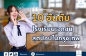 10 อันดับ โรงเรียนเอกชนสุดป็อปในกรุงเทพ