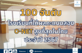 100 อันดับ โรงเรียนที่ได้ผลคะแนนสอบ O-NET สูงที่สุดในไทย ประจำปี 2567