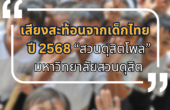 เสียงสะท้อนจากเด็กไทย ปี 2568 “สวนดุสิตโพล” มหาวิทยาลัยสวนดุสิต