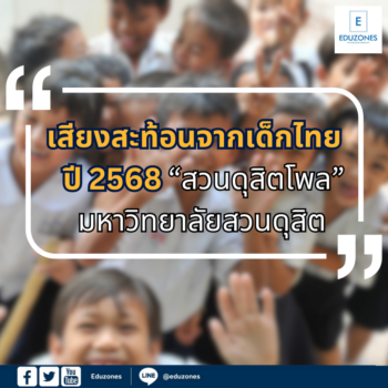 เสียงสะท้อนจากเด็กไทย ปี 2568 “สวนดุสิตโพล” มหาวิทยาลัยสวนดุสิต