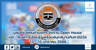 มูลนิธิช่วยคนตาบอดฯ จัดงาน Open House เปิด “ศูนย์การเรียนรู้” พร้อมสนุกสนานกับคาร์นิวัล 13 – 15 มกราคม 2568