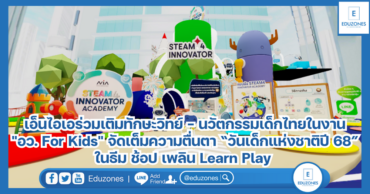 เอ็นไอเอร่วมเติมทักษะวิทย์ – นวัตกรรมเด็กไทยในงาน “อว. For Kids”  จัดเต็มความตื่นตางาน “วันเด็กแห่งชาติปี 68” ในธีม ช้อป เพลิน Learn Play ปลุกพลังเด็ก สู่คนแห่งอนาคตด้วยศาสตร์ STEAM4INNOVATOR