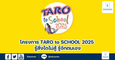 โครงการ TARO to SCHOOL 2025 รู้สิ่งใดไม่สู้ รู้จักตนเอง