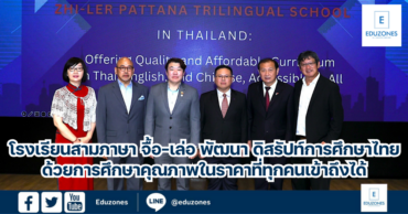 โรงเรียนสามภาษา จื้อ-เล่อ พัฒนา ดิสรัปท์การศึกษาไทย ด้วยการศึกษาคุณภาพในราคาที่ทุกคนเข้าถึงได้