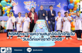 NSM กระจายความสนุกให้เด็กไทยใน “วันเด็กแห่งชาติ 2568”