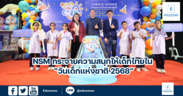 NSM กระจายความสนุกให้เด็กไทยใน “วันเด็กแห่งชาติ 2568”