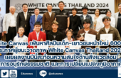 White Canvas เฟ้นหาศิลปินเด็ก-เยาวชนหน้าใหม่กว่า 600 ชิ้น ล่าสุดประกาศ  ผู้ชนะวาดภาพโครงการ White Canvas Thailand 2024 เผยผลงานปีนี้สะท้อนความสนใจ ด้านสิ่งแวดล้อม การอนุรักษ์ธรรมชาติ และการเปลี่ยนแปลงภูมิอากาศ