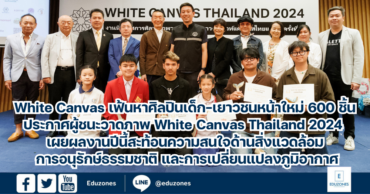 White Canvas เฟ้นหาศิลปินเด็ก-เยาวชนหน้าใหม่กว่า 600 ชิ้น ล่าสุดประกาศ  ผู้ชนะวาดภาพโครงการ White Canvas Thailand 2024 เผยผลงานปีนี้สะท้อนความสนใจ ด้านสิ่งแวดล้อม การอนุรักษ์ธรรมชาติ และการเปลี่ยนแปลงภูมิอากาศ