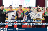 โครงการ Taro to School 2025 รู้สิ่งใดไม่สู้ รู้จักตนเอง โรงเรียนบุญวาทย์วิทยาลัย