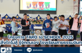 โครงการ Taro to School 2025 รู้สิ่งใดไม่สู้ รู้จักตนเอง โรงเรียนสายธรรมจันทร์