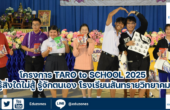 โครงการ Taro to School 2025 รู้สิ่งใดไม่สู้ รู้จักตนเอง โรงเรียนสันทรายวิทยาคม