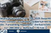 แอสเซทไวส์ จัดงานประกวด “The 2025 AssetWise Photo Contest” ชวนส่งต่อความสุขผ่านภาพถ่าย หัวข้อ “Forwarding Happiness” ชิงเงินรางวัลรวมกว่า 290,000 บ. สมัครวันนี้ – 15 ก.พ. นี้