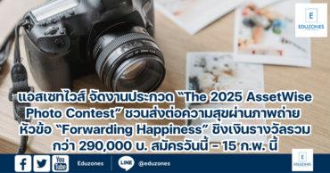 แอสเซทไวส์ จัดงานประกวด “The 2025 AssetWise Photo Contest” ชวนส่งต่อความสุขผ่านภาพถ่าย หัวข้อ “Forwarding Happiness” ชิงเงินรางวัลรวมกว่า 290,000 บ. สมัครวันนี้ – 15 ก.พ. นี้