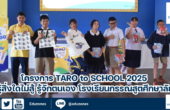 โครงการ Taro to School 2025 รู้สิ่งใดไม่สู้ รู้จักตนเอง โรงเรียนกรรณสูตศึกษาลัย