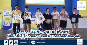 โครงการ Taro to School 2025 รู้สิ่งใดไม่สู้ รู้จักตนเอง โรงเรียนกรรณสูตศึกษาลัย