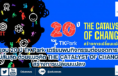 ครบรอบ 20 ปี TK Park เตรียมพบกิจกรรมต่อยอดการเรียนรู้ไม่สิ้นสุด ด้วยแนวคิด THE CATALYST OF CHANGE : สร้างการเปลี่ยนแปลง