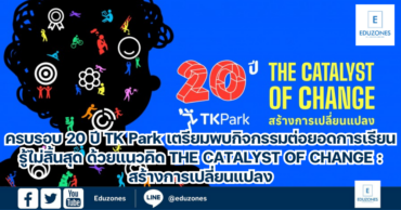 ครบรอบ 20 ปี TK Park เตรียมพบกิจกรรมต่อยอดการเรียนรู้ไม่สิ้นสุด ด้วยแนวคิด THE CATALYST OF CHANGE : สร้างการเปลี่ยนแปลง