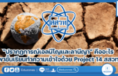 “ปรากฏการณ์เอลนีโญและลานีญา” คืออะไร พาชั้นเรียนทำความเข้าใจด้วย Project 14 สสวท.