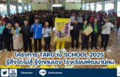 โครงการ Taro to School 2025 รู้สิ่งใดไม่สู้ รู้จักตนเอง โรงเรียนพัฒนานิคม