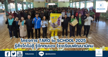 โครงการ Taro to School 2025 รู้สิ่งใดไม่สู้ รู้จักตนเอง โรงเรียนพัฒนานิคม