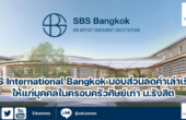 SBS International Bangkok มอบส่วนลดค่าเล่าเรียนให้แก่บุคคลในครอบครัวศิษย์เก่า ม.รังสิต