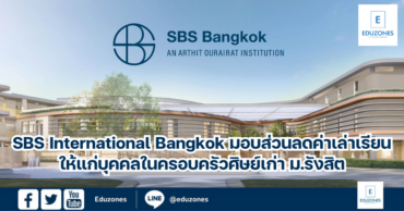 SBS International Bangkok มอบส่วนลดค่าเล่าเรียนให้แก่บุคคลในครอบครัวศิษย์เก่า ม.รังสิต