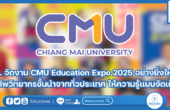 มช. จัดงาน CMU Education Expo 2025 อย่างยิ่งใหญ่ ขนทัพวิทยากรชั้นนำจากทั่วประเทศมาให้ความรู้แบบจัดเต็ม  ฉลองครบรอบ 60 ปี สร้างมิติใหม่ด้านการศึกษาเพื่อความยั่งยืน