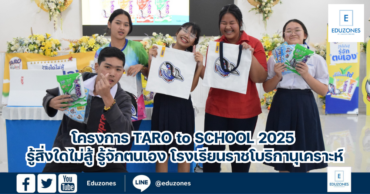 โครงการ Taro to School 2025 รู้สิ่งใดไม่สู้ รู้จักตนเอง โรงเรียนราชโบริกานุเคราะห์