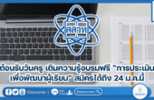 ต้อนรับวันครู เติมความรู้อบรมฟรี “การประเมินเพื่อพัฒนาผู้เรียน” สมัครได้ถึง 24 ม.ค.นี้