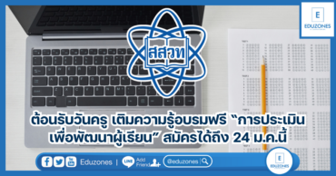 ต้อนรับวันครู เติมความรู้อบรมฟรี “การประเมินเพื่อพัฒนาผู้เรียน” สมัครได้ถึง 24 ม.ค.นี้