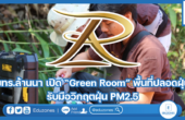 มทร.ล้านนา เปิด “Green Room” พื้นที่ปลอดฝุ่น รับมือวิกฤตฝุ่น PM2.5