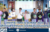 โครงการ Taro to School 2025 รู้สิ่งใดไม่สู้ รู้จักตนเอง โรงเรียนหนองม่วงวิทยา